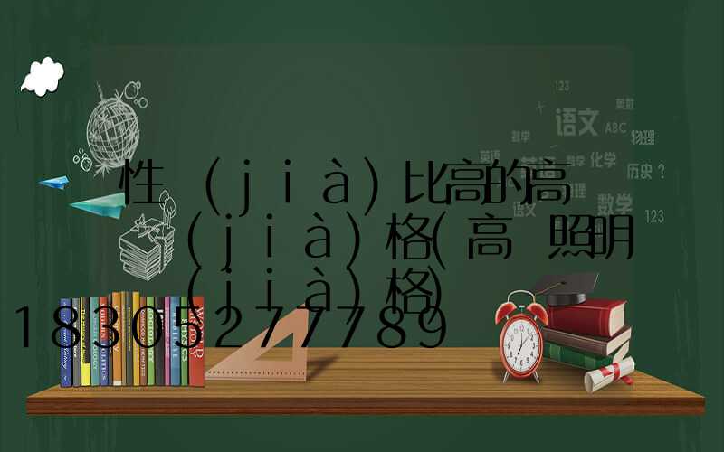 性價(jià)比高的高桿燈價(jià)格(高桿照明燈價(jià)格)