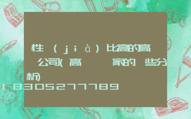 性價(jià)比高的高桿燈公司(高桿燈廠家的一些分析)