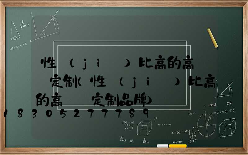 性價(jià)比高的高桿燈定制(性價(jià)比高的高桿燈定制品牌)