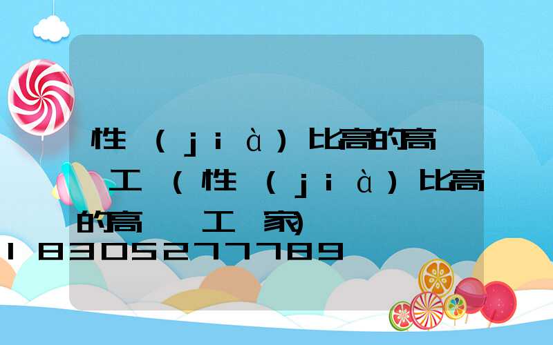 性價(jià)比高的高桿燈工廠(性價(jià)比高的高桿燈工廠家)