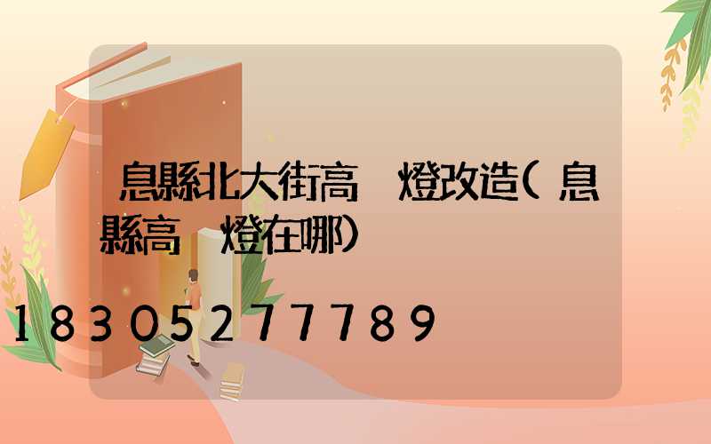 息縣北大街高桿燈改造(息縣高桿燈在哪)
