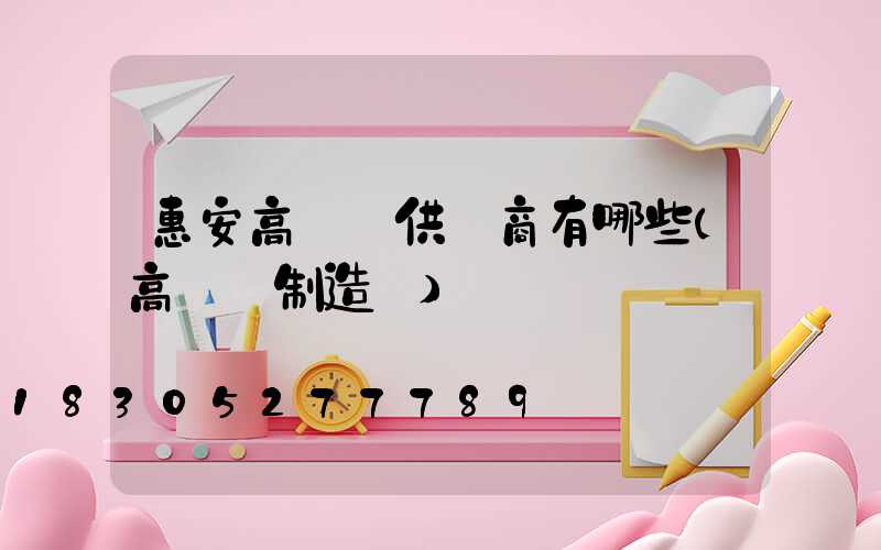 惠安高桿燈供貨商有哪些(高桿燈制造廠)