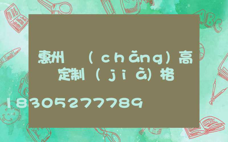 惠州廣場(chǎng)高桿燈定制價(jià)格