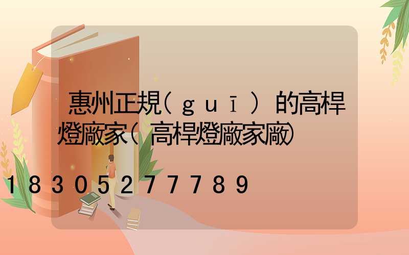 惠州正規(guī)的高桿燈廠家(高桿燈廠家廠)