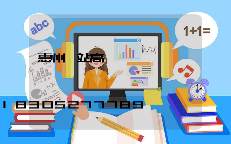 惠州車站高桿燈