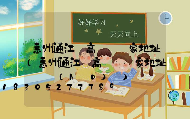 惠州通江縣高桿燈廠家地址(惠州通江縣高桿燈廠家地址電話號(hào)碼)