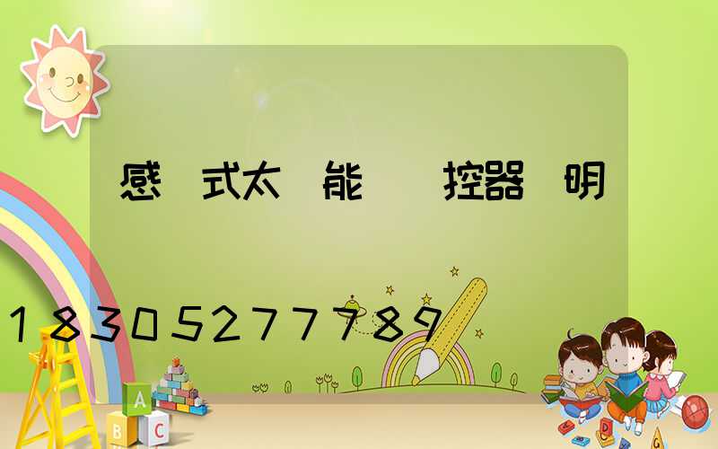 感應式太陽能燈遙控器說明書