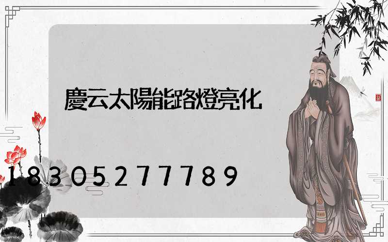 慶云太陽能路燈亮化