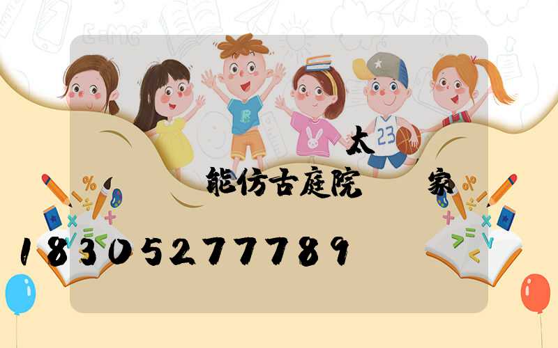 慶陽(yáng)太陽(yáng)能仿古庭院燈廠家