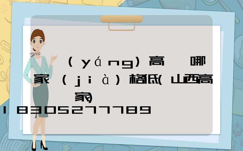 慶陽(yáng)高桿燈哪家價(jià)格低(山西高桿燈廠家)