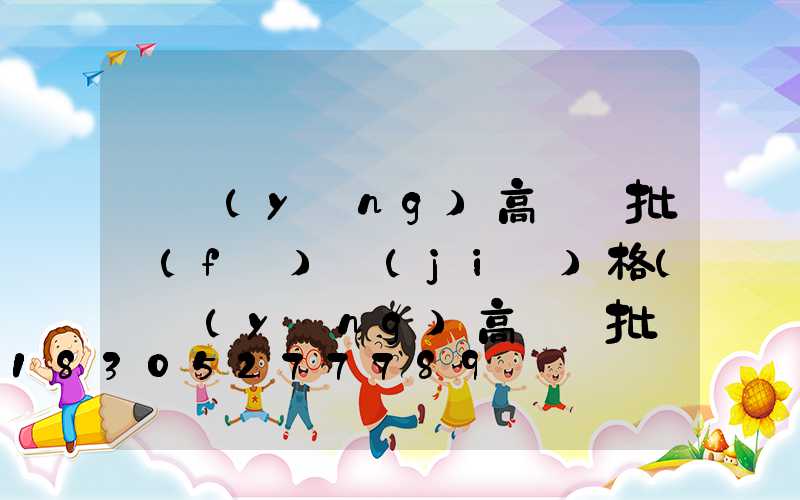 慶陽(yáng)高桿燈批發(fā)價(jià)格(慶陽(yáng)高桿燈批發(fā)價(jià)格表)