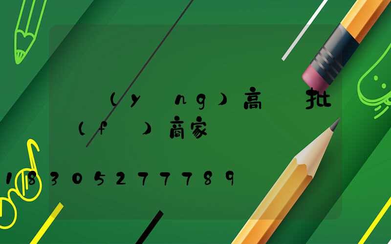 慶陽(yáng)高桿燈批發(fā)商家