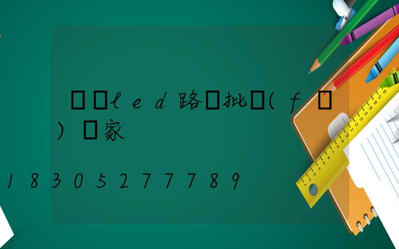 慶陽led路燈批發(fā)廠家