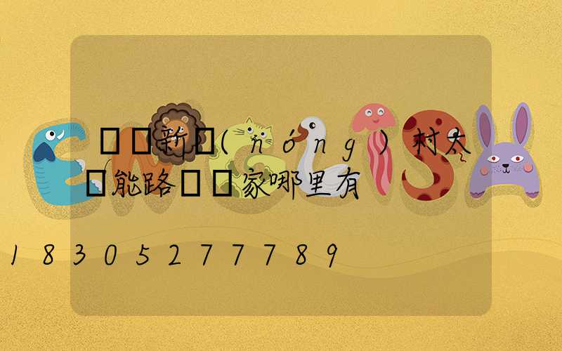 慶陽新農(nóng)村太陽能路燈廠家哪里有