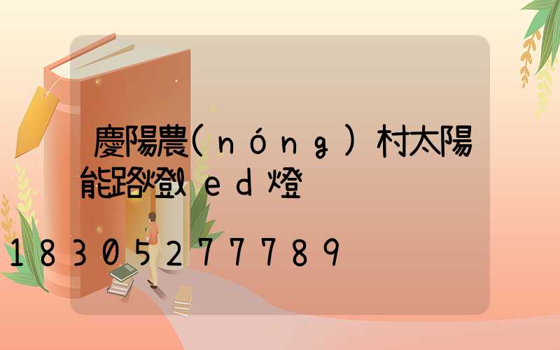 慶陽農(nóng)村太陽能路燈led燈