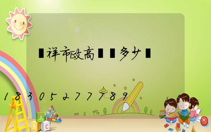 憑祥市政高桿燈多少錢