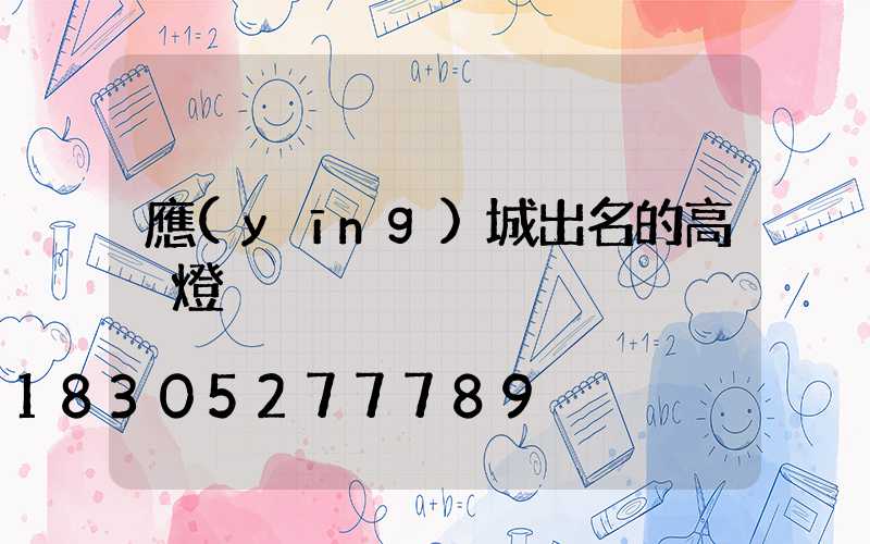 應(yīng)城出名的高桿燈