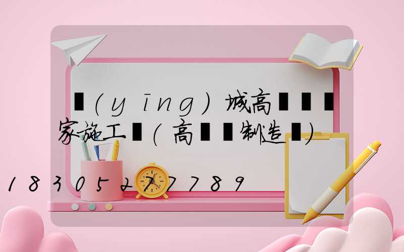 應(yīng)城高桿燈廠家施工圖(高桿燈制造廠)