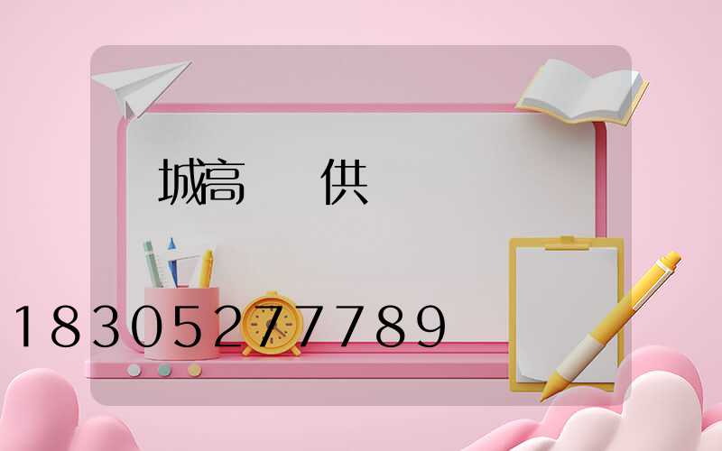 應城高桿燈供應