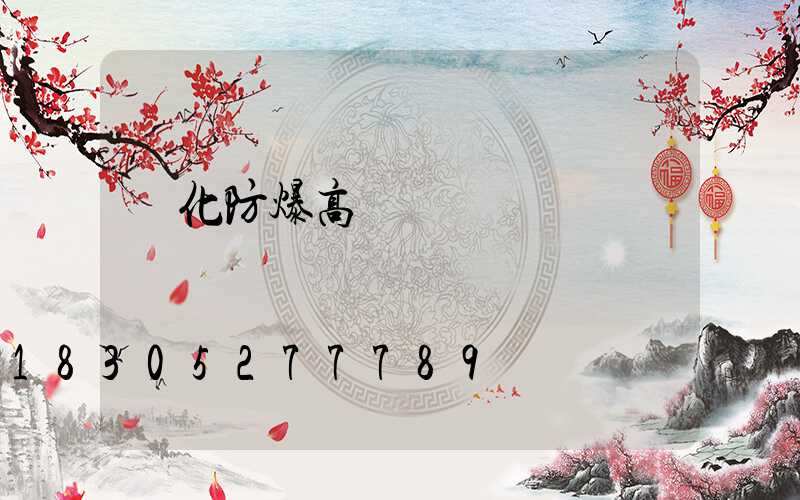 懷化防爆高桿燈