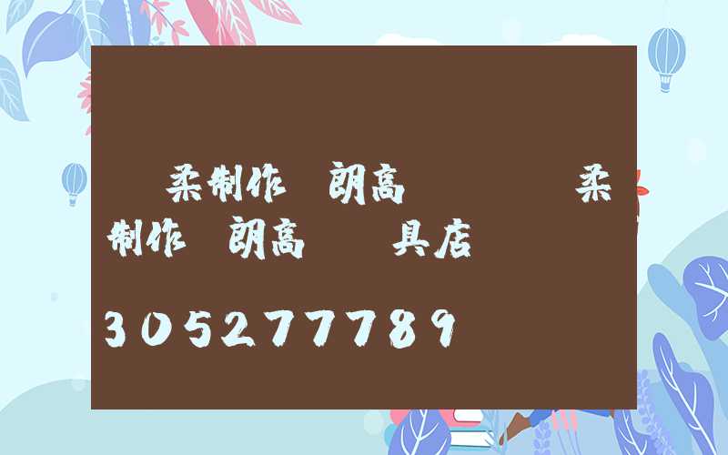 懷柔制作華朗高桿燈(懷柔制作華朗高桿燈具店)