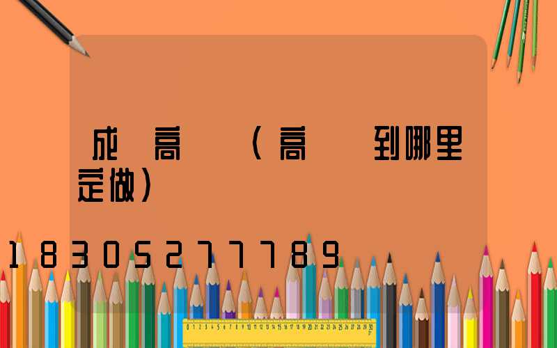 成縣高桿燈(高桿燈到哪里定做)