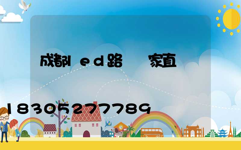 成都led路燈廠家直銷