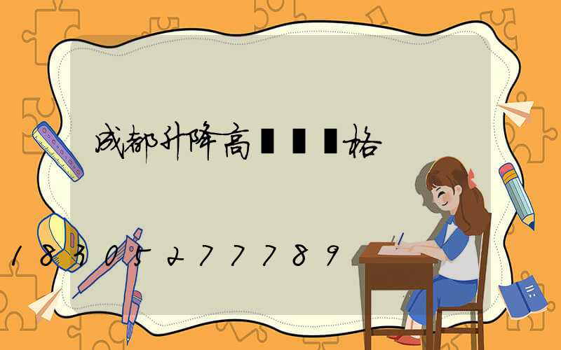 成都升降高桿燈價格