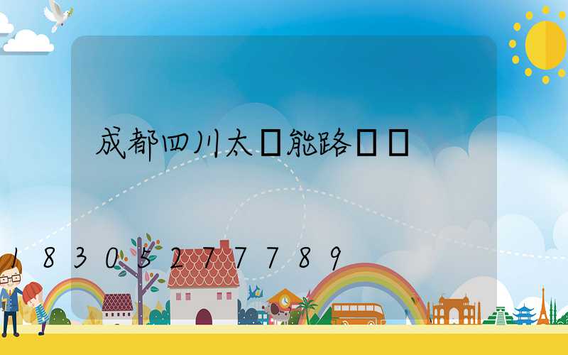 成都四川太陽能路燈廠