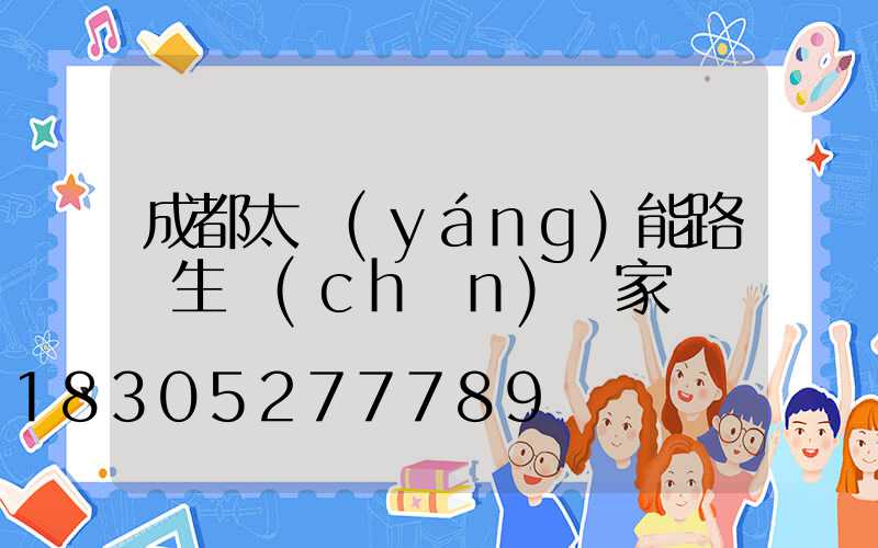 成都太陽(yáng)能路燈生產(chǎn)廠家