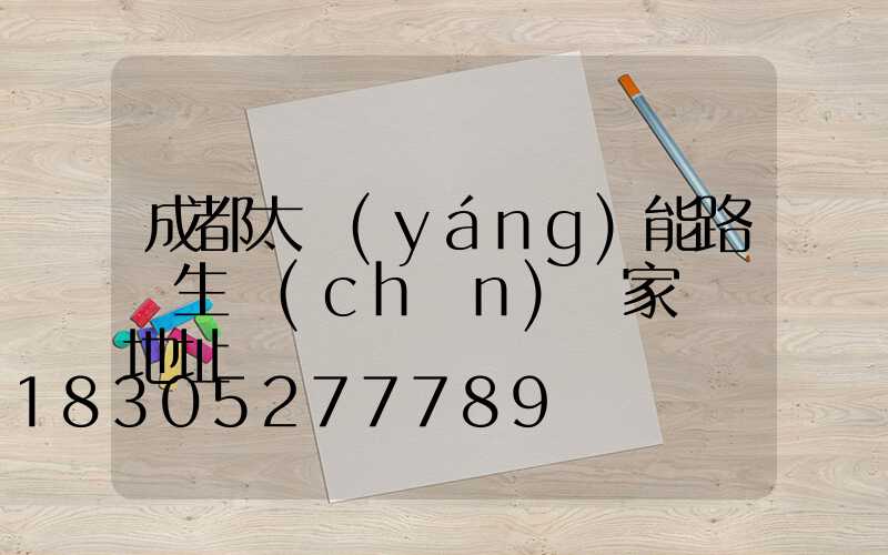 成都太陽(yáng)能路燈生產(chǎn)廠家電話地址