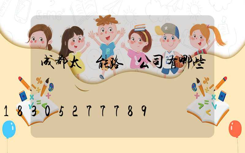 成都太陽能路燈公司有哪些