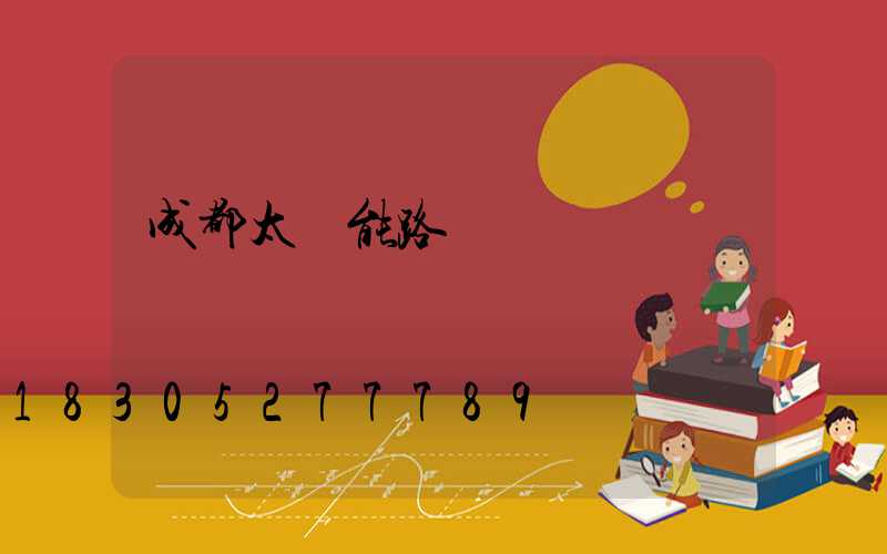 成都太陽能路燈廠