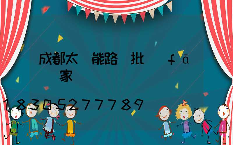 成都太陽能路燈批發(fā)廠家