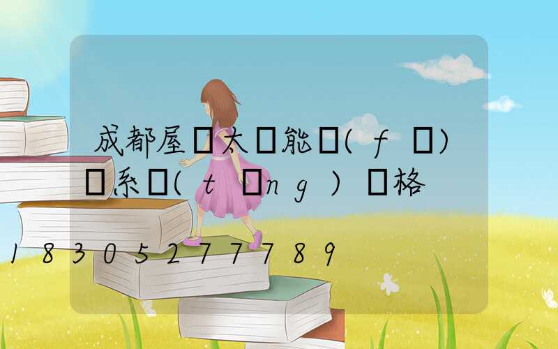 成都屋頂太陽能發(fā)電系統(tǒng)價格