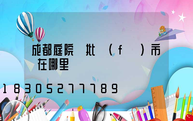 成都庭院燈批發(fā)市場在哪里
