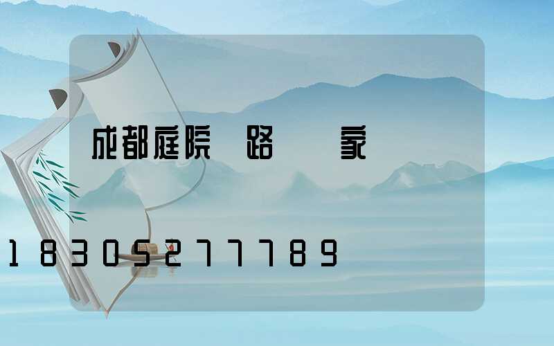 成都庭院燈路燈廠家
