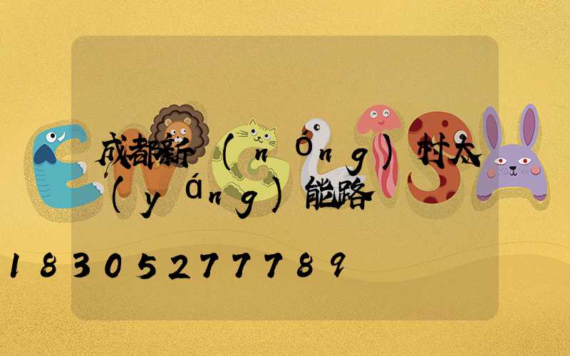 成都新農(nóng)村太陽(yáng)能路燈