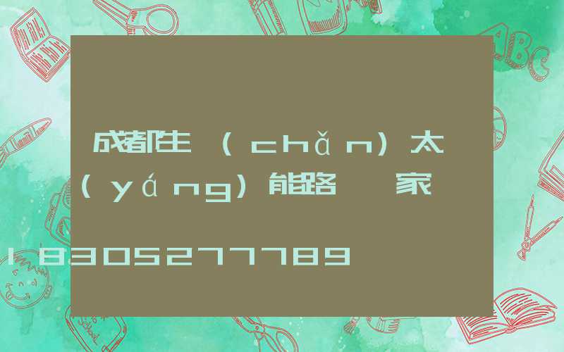 成都生產(chǎn)太陽(yáng)能路燈廠家