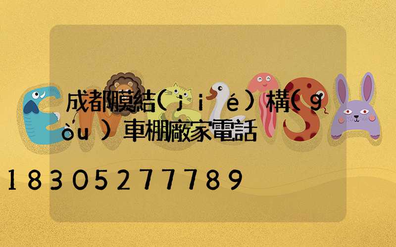 成都膜結(jié)構(gòu)車棚廠家電話