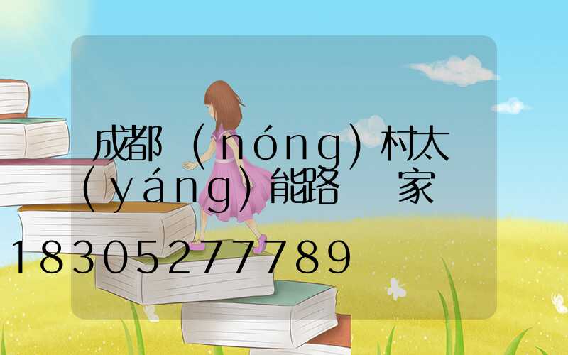 成都農(nóng)村太陽(yáng)能路燈廠家電話