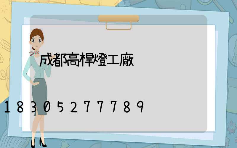 成都高桿燈工廠