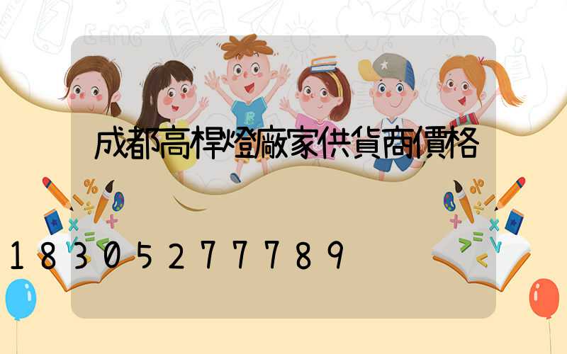 成都高桿燈廠家供貨商價格