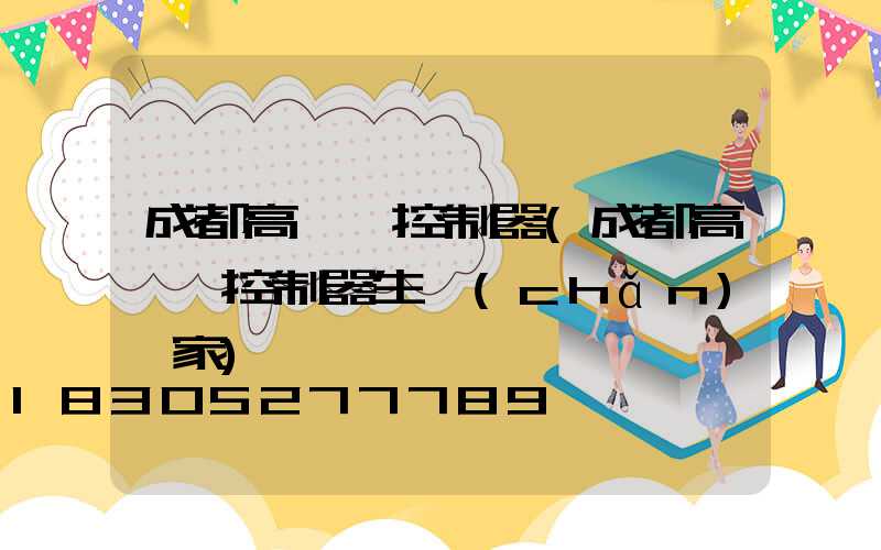 成都高桿燈控制器(成都高桿燈控制器生產(chǎn)廠家)