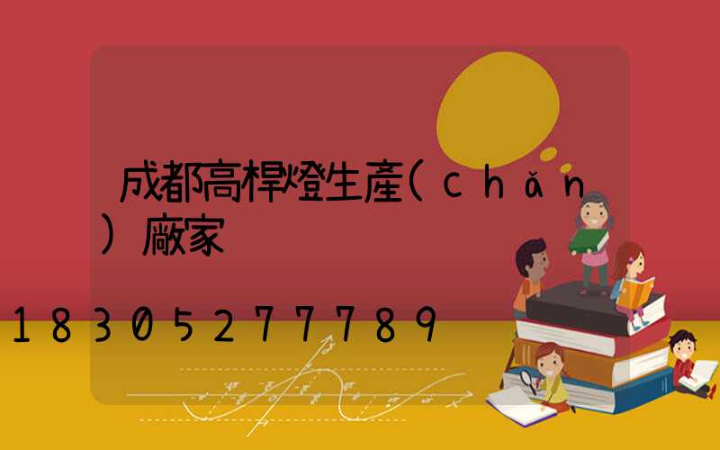 成都高桿燈生產(chǎn)廠家