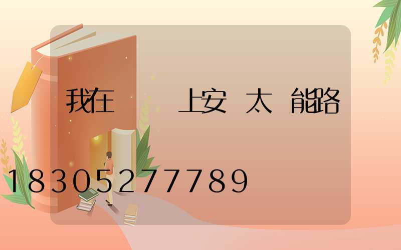 我在電線桿上安裝太陽能路燈