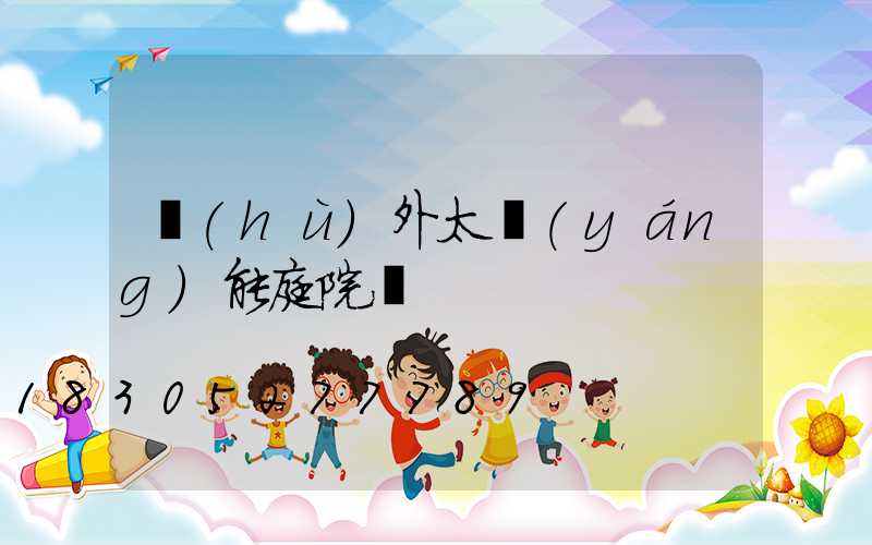 戶(hù)外太陽(yáng)能庭院燈