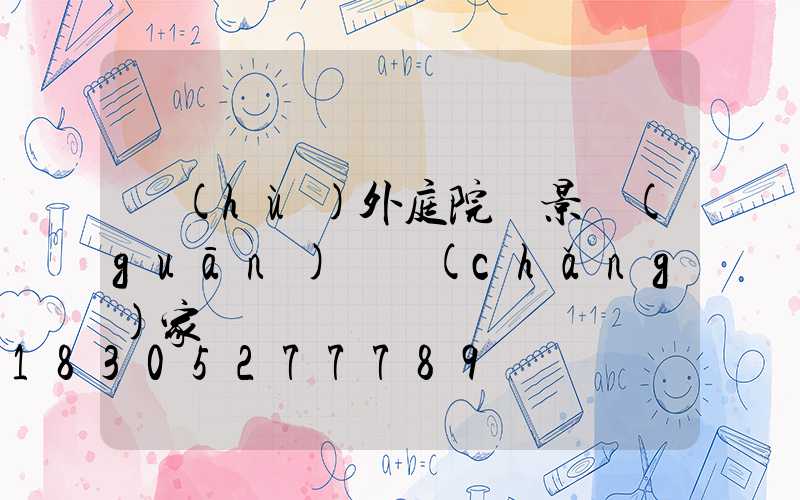 戶(hù)外庭院燈景觀(guān)燈廠(chǎng)家