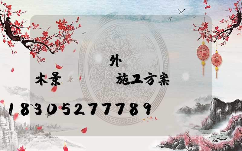 戶(hù)外樹(shù)木景觀裝飾燈施工方案