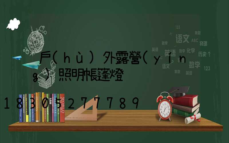 戶(hù)外露營(yíng)照明帳篷燈